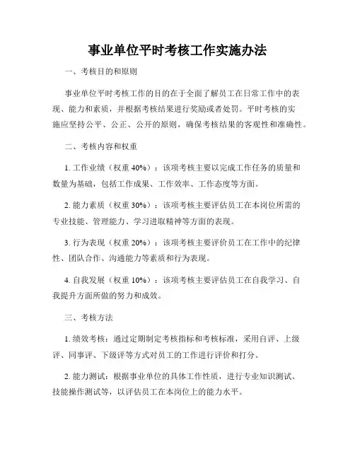 事业单位平时考核工作实施办法