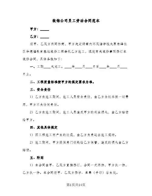 装饰公司员工劳动合同范本（5篇）