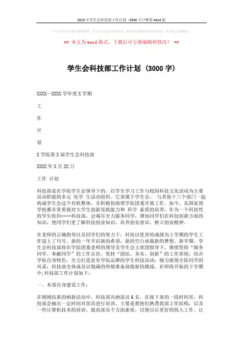 2019年学生会科技部工作计划 (3000字)-推荐word版 (3页)