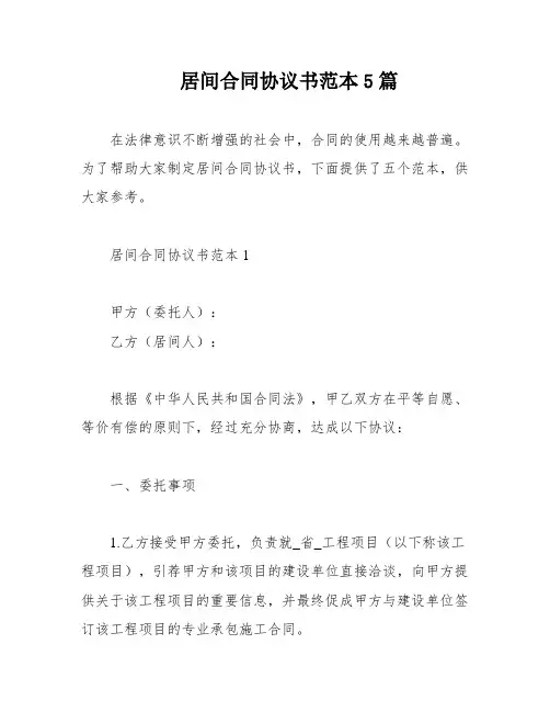 居间合同协议书范本5篇
