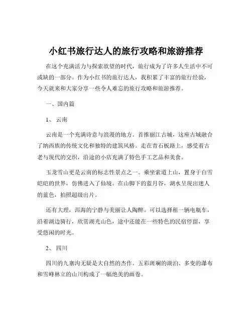 小红书旅行达人的旅行攻略和旅游推荐