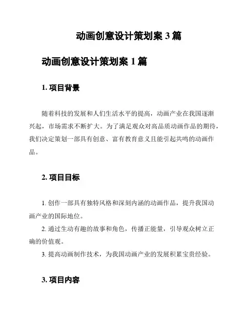 动画创意设计策划案3篇