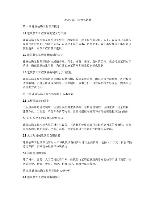 建筑装饰工程预算教材