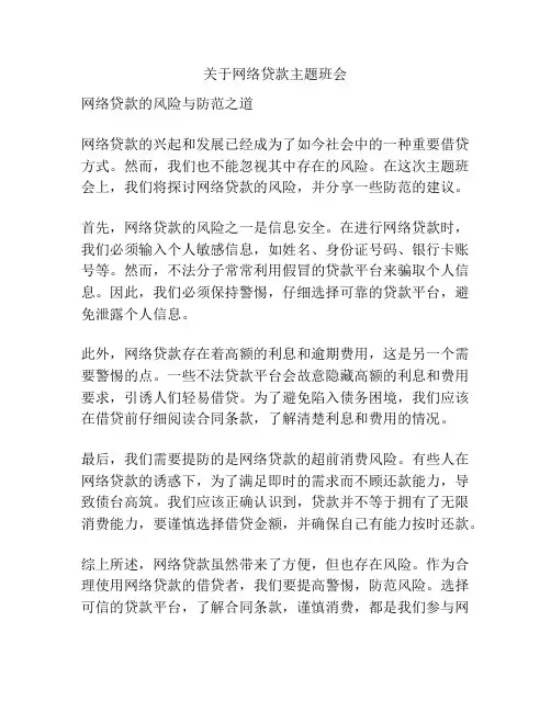 关于网络贷款主题班会