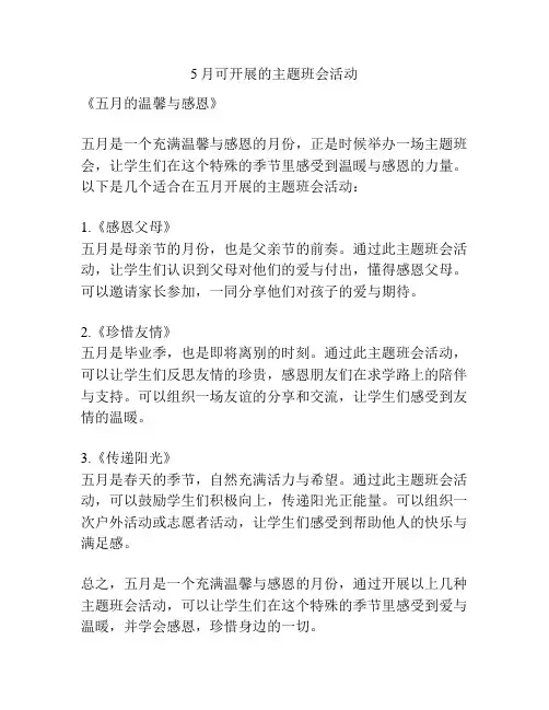 5月可开展的主题班会活动