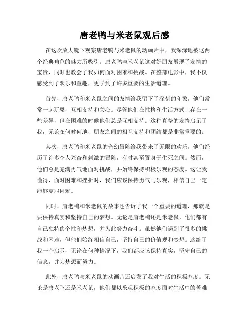 唐老鸭与米老鼠观后感
