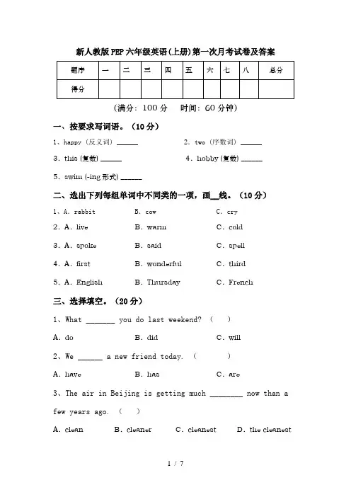 新人教版PEP六年级英语(上册)第一次月考试卷及答案