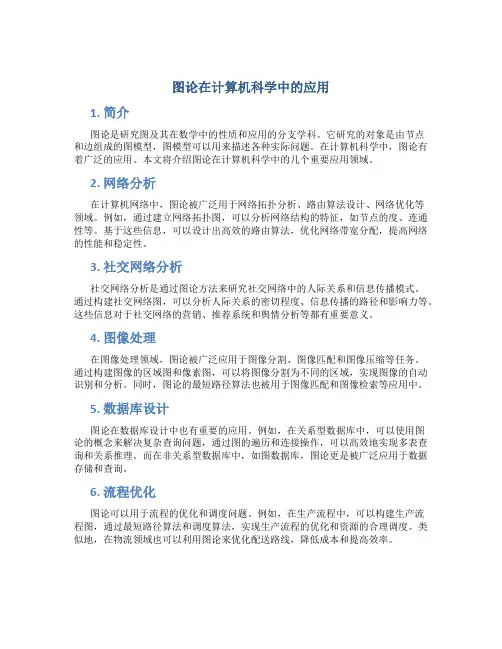 图论在计算机科学中的应用