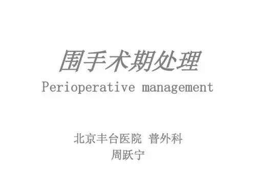围手术期处理(简版)