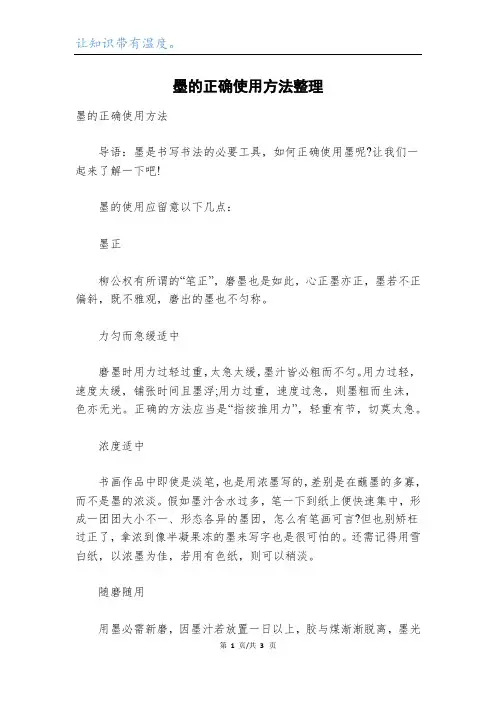 墨的正确使用方法整理