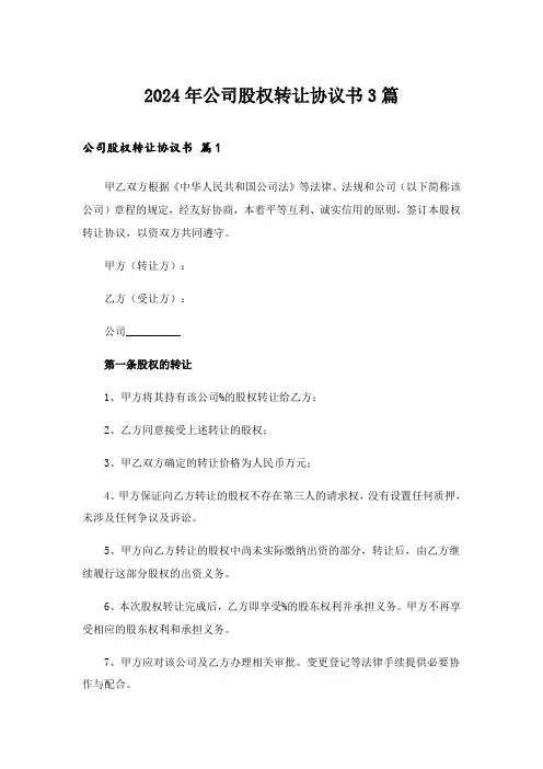 2024年公司股权转让协议书3篇