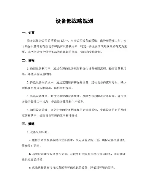 设备部战略规划