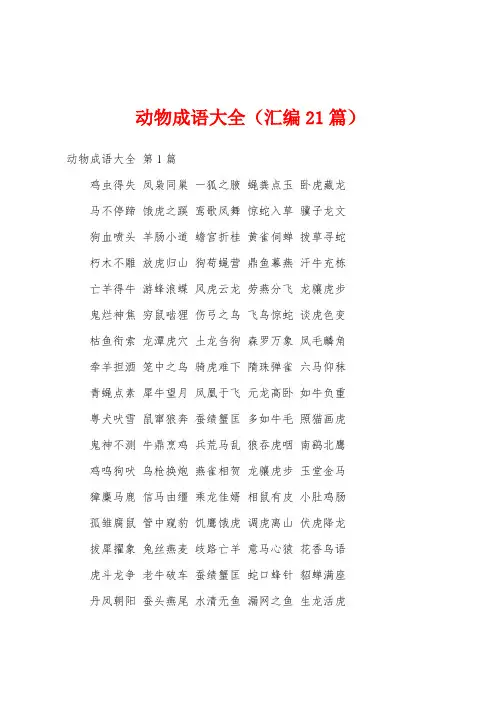 动物成语大全(汇编21篇)