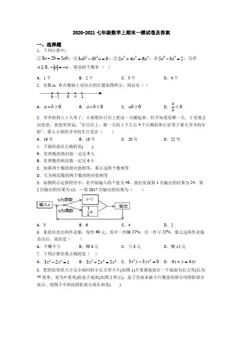 2020-2021七年级数学上期末一模试卷及答案