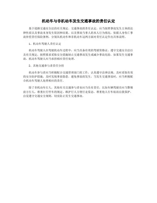机动车与非机动车发生交通事故的责任认定