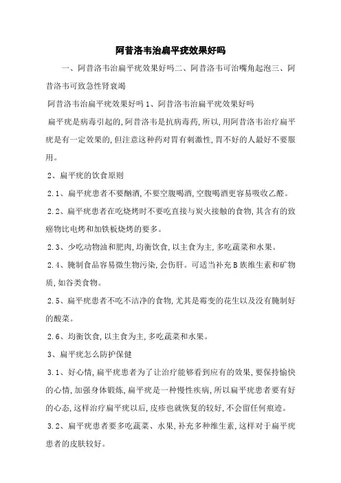 阿昔洛韦治扁平疣效果好吗