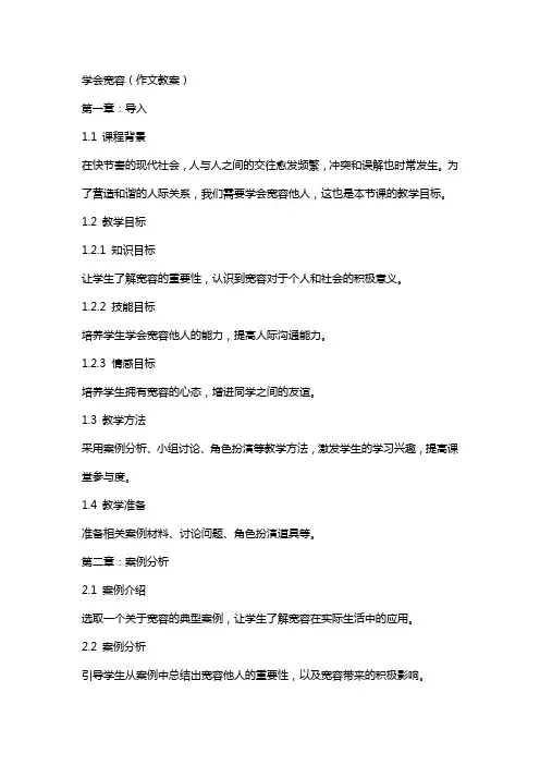 学会宽容(作文教案)