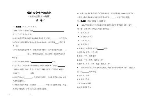煤矿安全生产标准化(地质灾害防治与测量)试卷C