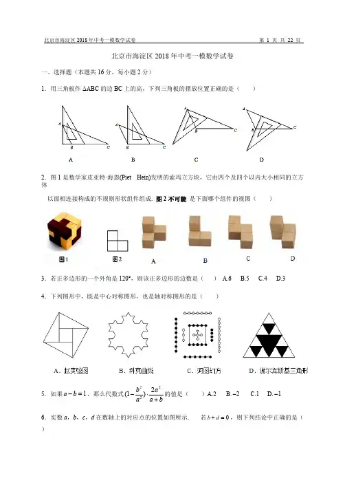 2018--【海淀区】中考一模数学试卷(含答案解析)(可打印修改) (2)