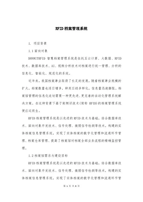 RFID档案管理系统