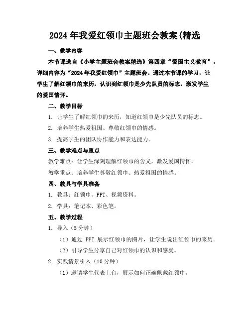 2024年我爱红领巾主题班会教案(精选