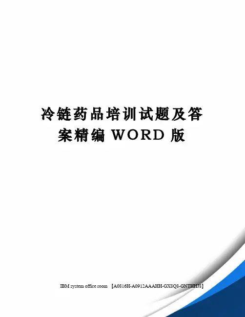 冷链药品培训试题及答案精编WORD版