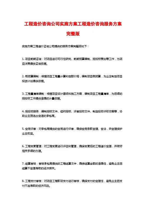 工程造价咨询公司实施方案工程造价咨询服务方案完整版