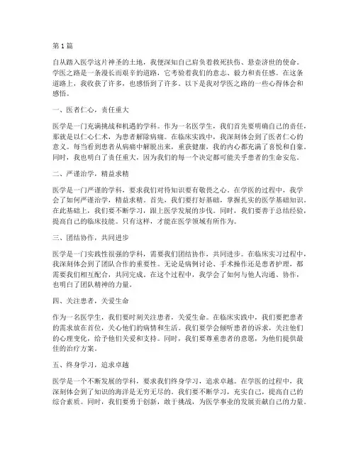 学医之路心得体会感悟(3篇)