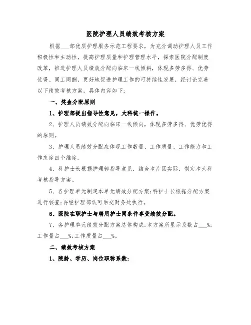 医院护理人员绩效考核方案（二篇）