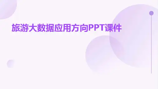 旅游大数据应用方向PPT课件