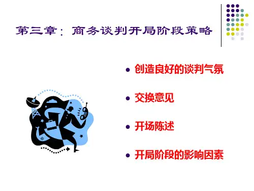 第三章：商务谈判开局阶段策略