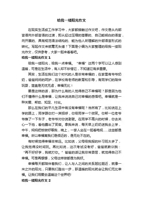 给我一缕阳光作文（精选8篇）