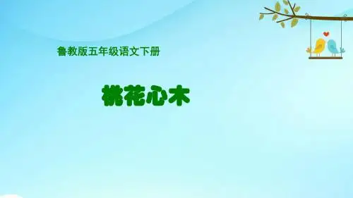 鲁教小学语文五年级下册《11桃花心木》PPT课件 (2)