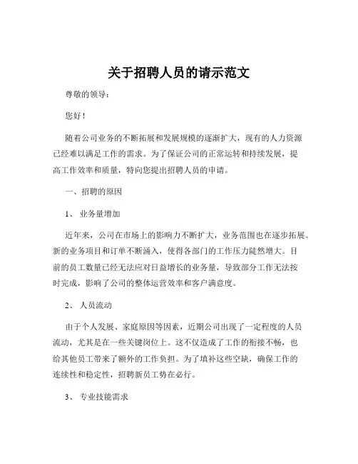 关于招聘人员的请示范文