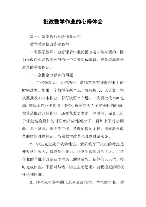 批改数学作业的心得体会