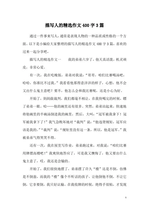 描写人的精选作文400字3篇