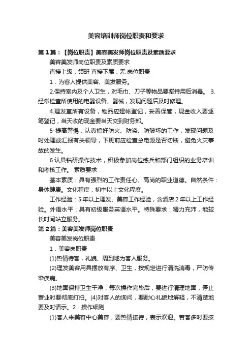 美容培训师岗位职责和要求