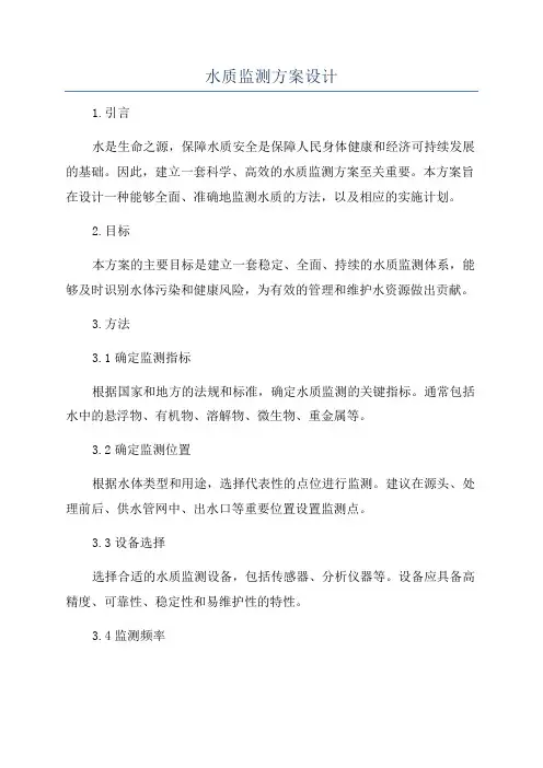 水质监测方案设计