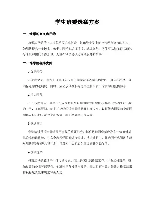 学生班委选举方案