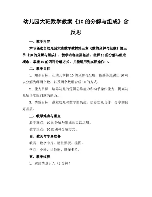 幼儿园大班数学教案《10的分解与组成》含反思