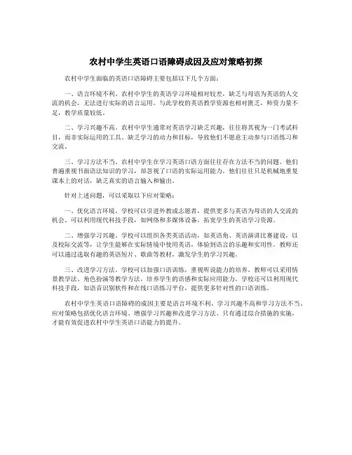 农村中学生英语口语障碍成因及应对策略初探