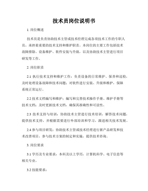 技术员岗位说明书