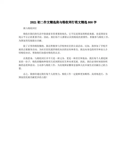 2021初二作文精选我与税收同行范文精选800字