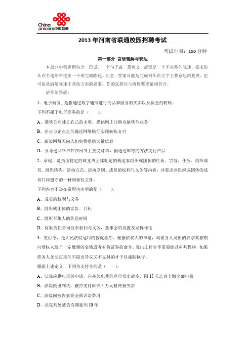 2013年河南联通笔试真题(校园招聘)