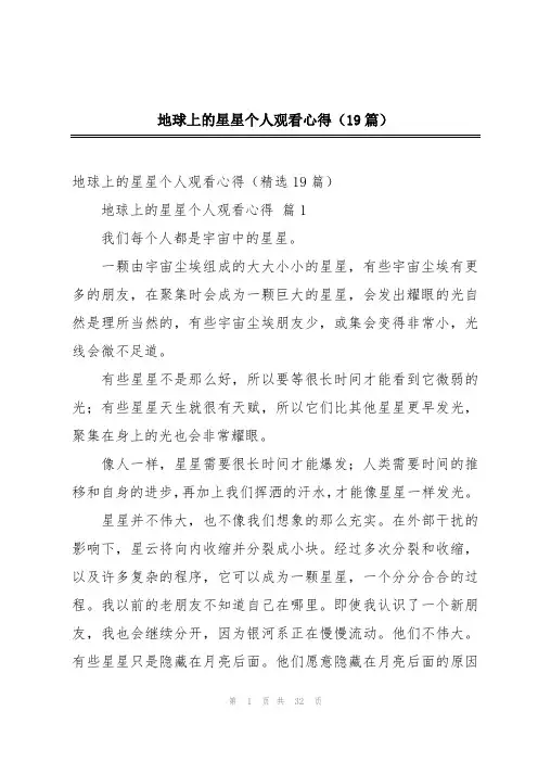 地球上的星星个人观看心得(19篇)