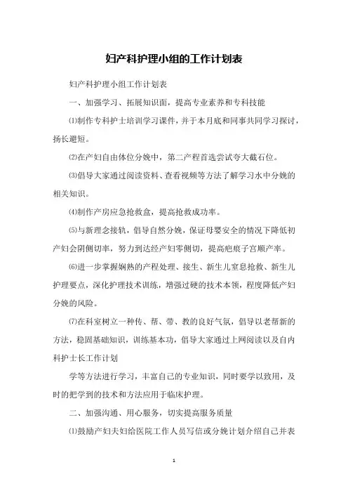 妇产科护理小组的工作计划表