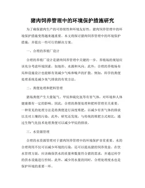 猪肉饲养管理中的环境保护措施研究