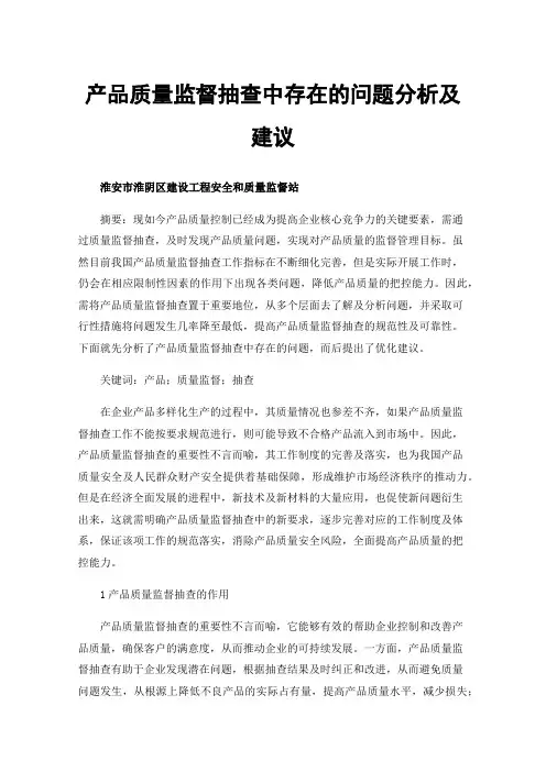 产品质量监督抽查中存在的问题分析及建议