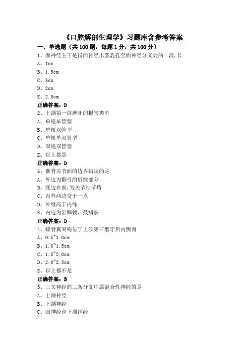 《口腔解剖生理学》习题库含参考答案