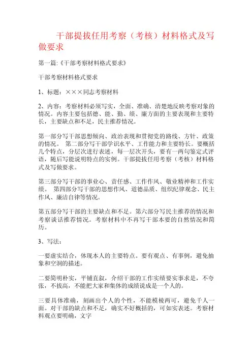 干部提拔任用考察（考核）材料格式及写做要求.doc